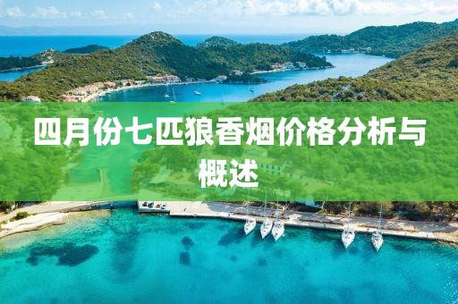 四月份七匹狼香烟价格分析与概述