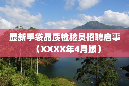 最新手袋品质检验员招聘启事（XXXX年4月版）