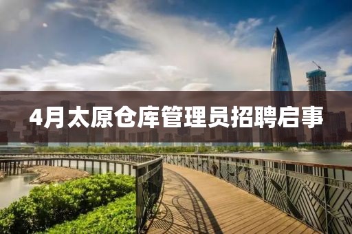 4月太原仓库管理员招聘启事