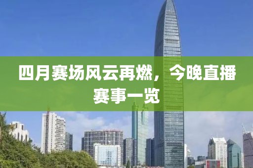 四月赛场风云再燃，今晚直播赛事一览