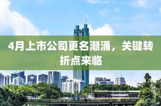 4月上市公司更名潮涌，关键转折点来临