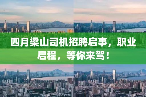 四月梁山司机招聘启事，职业启程，等你来驾！