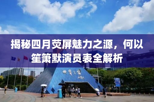 揭秘四月荧屏魅力之源，何以笙箫默演员表全解析