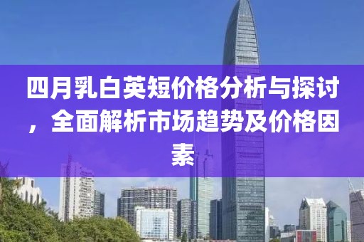 四月乳白英短价格分析与探讨，全面解析市场趋势及价格因素