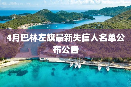 4月巴林左旗最新失信人名单公布公告