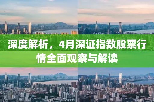 深度解析，4月深证指数股票行情全面观察与解读