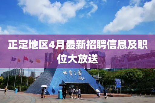正定地区4月最新招聘信息及职位大放送