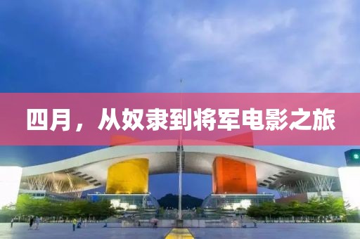 四月，从奴隶到将军电影之旅