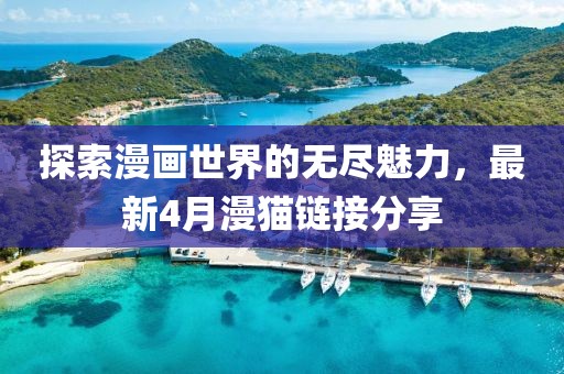 探索漫画世界的无尽魅力，最新4月漫猫链接分享
