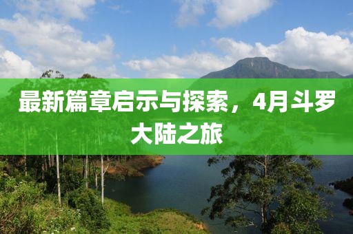 最新篇章启示与探索，4月斗罗大陆之旅