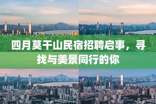 四月莫干山民宿招聘启事，寻找与美景同行的你