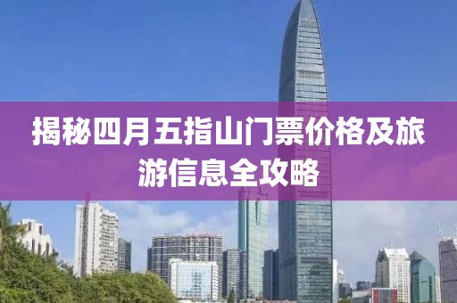 揭秘四月五指山门票价格及旅游信息全攻略