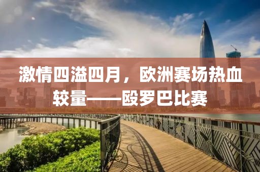 激情四溢四月，欧洲赛场热血较量——殴罗巴比赛