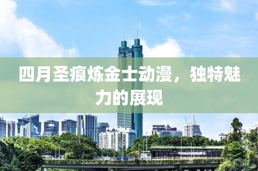 四月圣痕炼金士动漫，独特魅力的展现