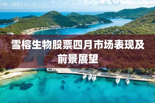 雪榕生物股票四月市场表现及前景展望