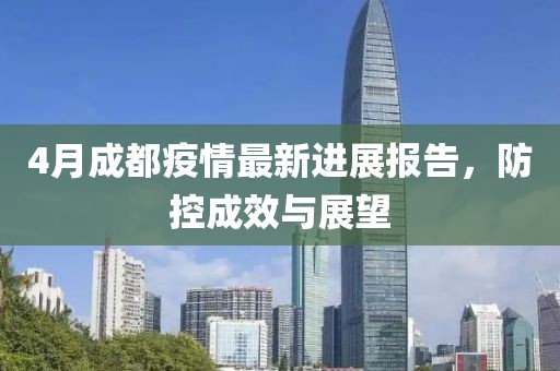 4月成都疫情最新进展报告，防控成效与展望