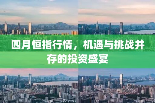 四月恒指行情，机遇与挑战并存的投资盛宴