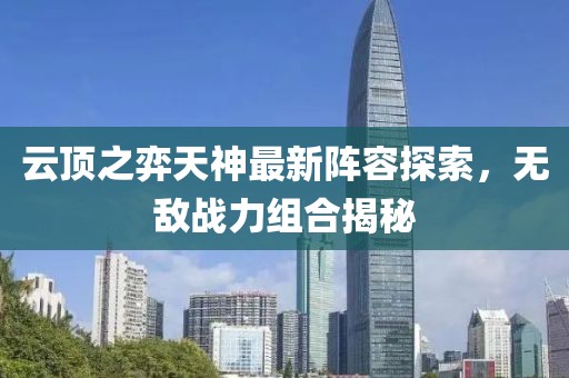 云顶之弈天神最新阵容探索，无敌战力组合揭秘