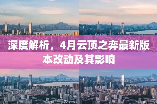 深度解析，4月云顶之弈最新版本改动及其影响