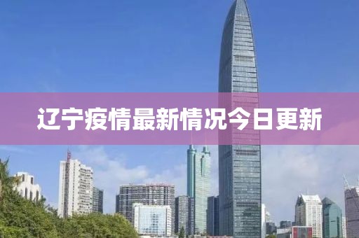 辽宁疫情最新情况今日更新