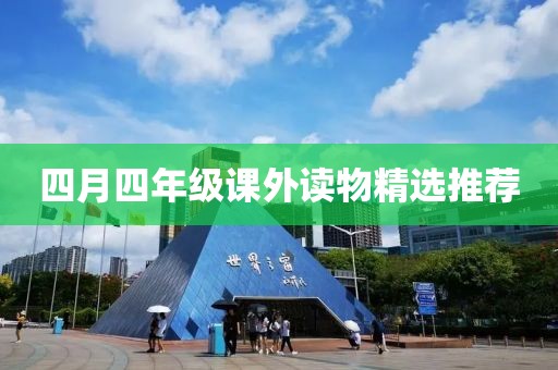 四月四年级课外读物精选推荐