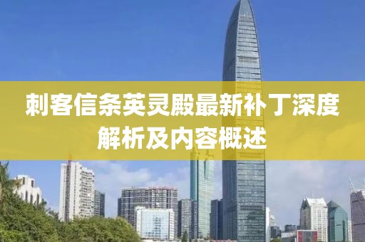 刺客信条英灵殿最新补丁深度解析及内容概述