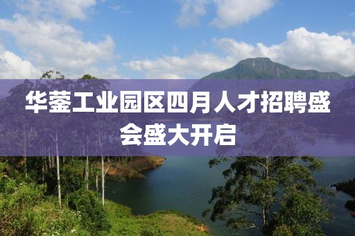 华蓥工业园区四月人才招聘盛会盛大开启