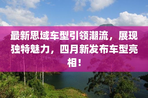 最新思域车型引领潮流，展现独特魅力，四月新发布车型亮相！