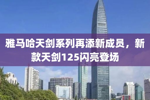 雅马哈天剑系列再添新成员，新款天剑125闪亮登场