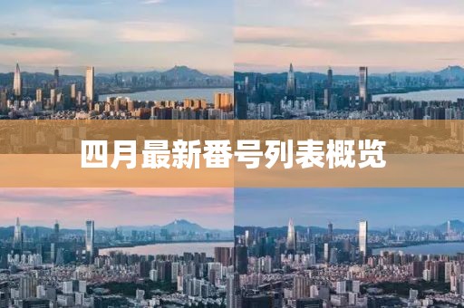 四月最新番号列表概览