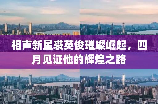 相声新星裘英俊璀璨崛起，四月见证他的辉煌之路