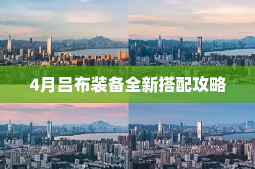 4月吕布装备全新搭配攻略