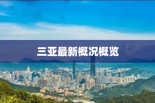 三亚最新概况概览