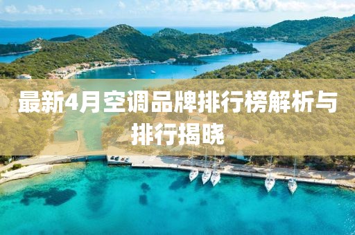 最新4月空调品牌排行榜解析与排行揭晓