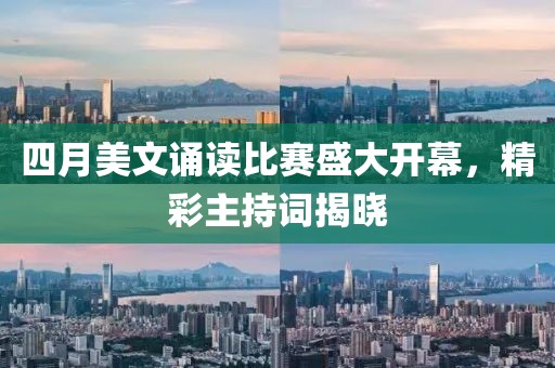 四月美文诵读比赛盛大开幕，精彩主持词揭晓