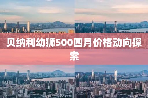 贝纳利幼狮500四月价格动向探索