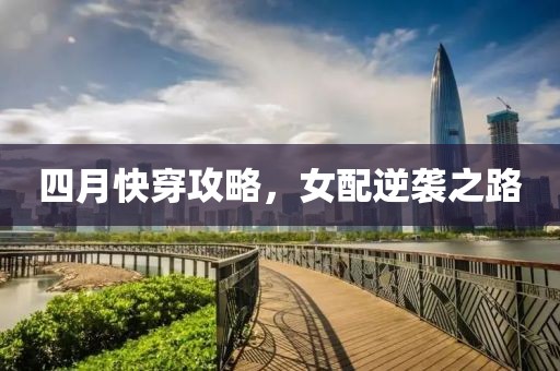 四月快穿攻略，女配逆袭之路