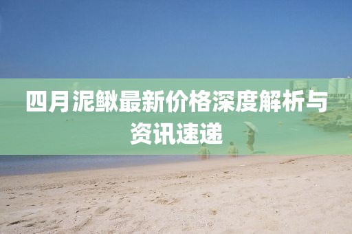 四月泥鳅最新价格深度解析与资讯速递