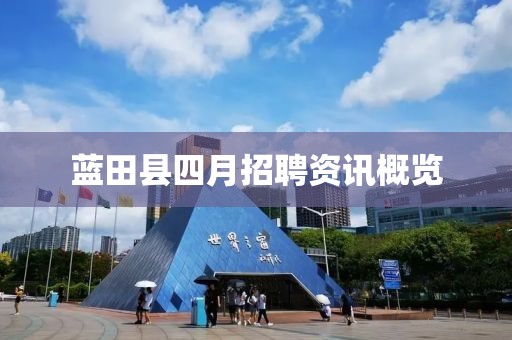 蓝田县四月招聘资讯概览