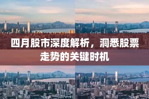 四月股市深度解析，洞悉股票走势的关键时机