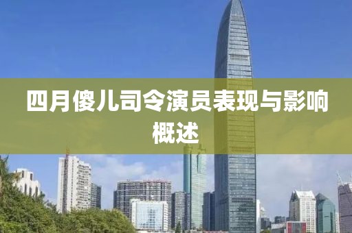 四月傻儿司令演员表现与影响概述