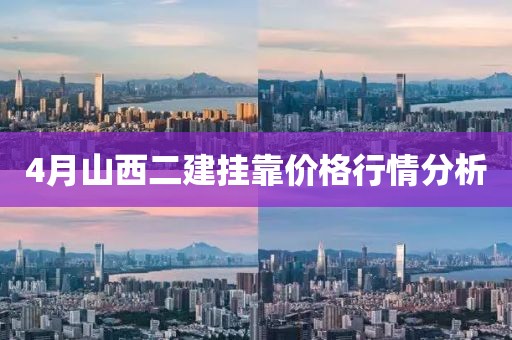 4月山西二建挂靠价格行情分析