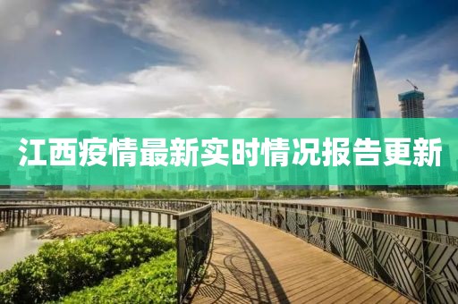 江西疫情最新实时情况报告更新