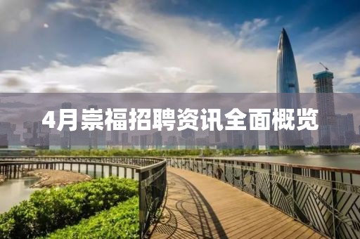 4月崇福招聘资讯全面概览