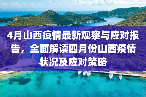 4月山西疫情最新观察与应对报告，全面解读四月份山西疫情状况及应对策略
