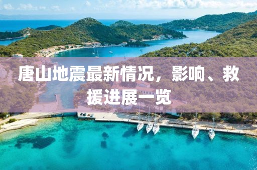 唐山地震最新情况，影响、救援进展一览
