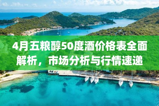 4月五粮醇50度酒价格表全面解析，市场分析与行情速递
