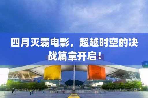 四月灭霸电影，超越时空的决战篇章开启！
