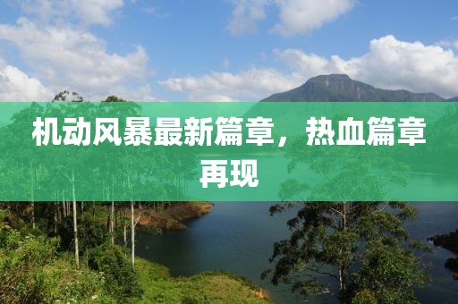 机动风暴最新篇章，热血篇章再现