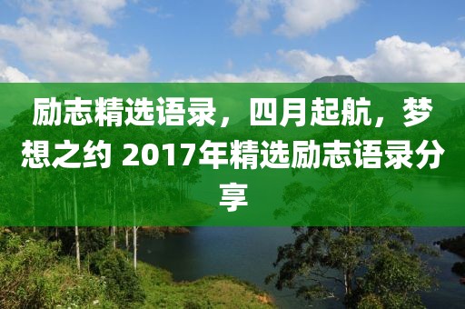 励志精选语录，四月起航，梦想之约 2017年精选励志语录分享